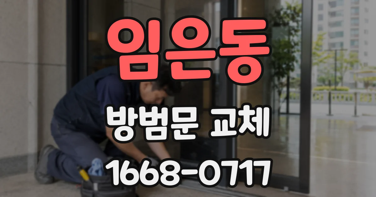 임은동 방범문 교체