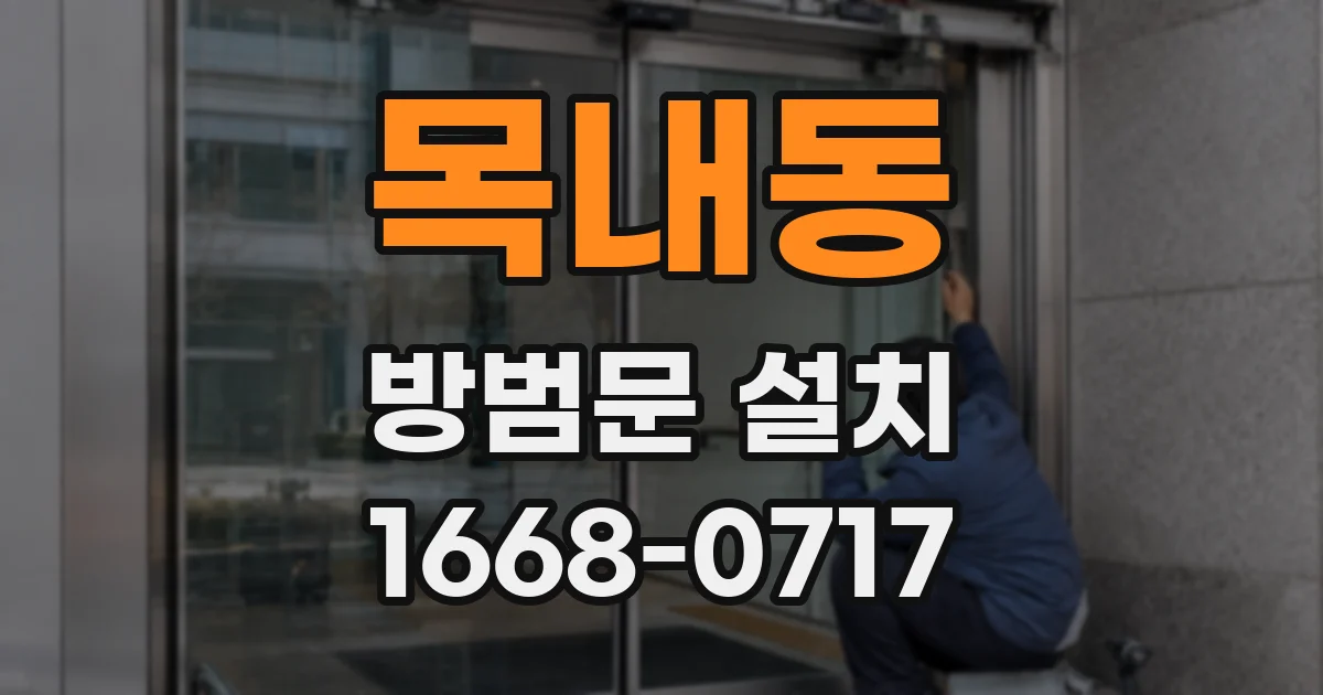 목내동 방범문 설치