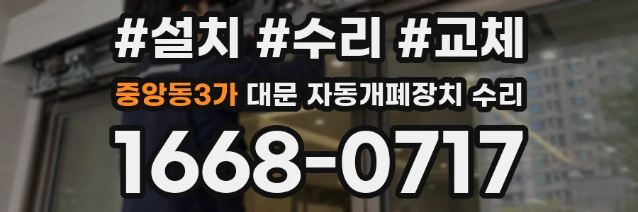 중앙동3가 대문 자동개폐장치 수리