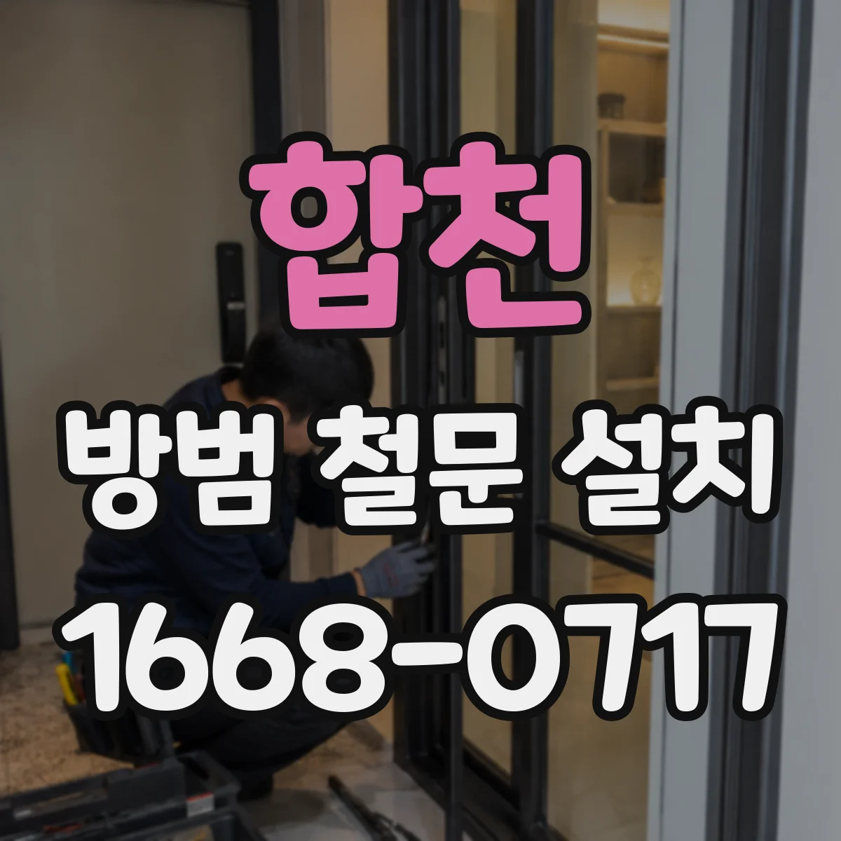 합천 방범 철문 설치