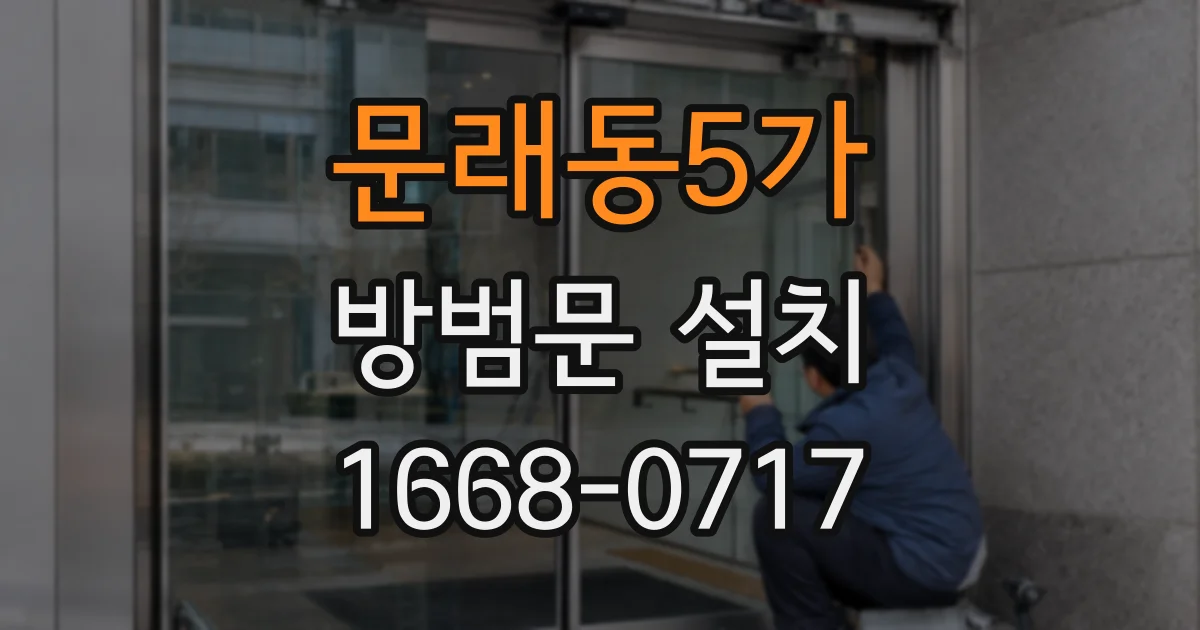 문래동5가 방범문 설치