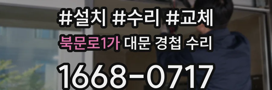 북문로1가 대문 경첩 수리