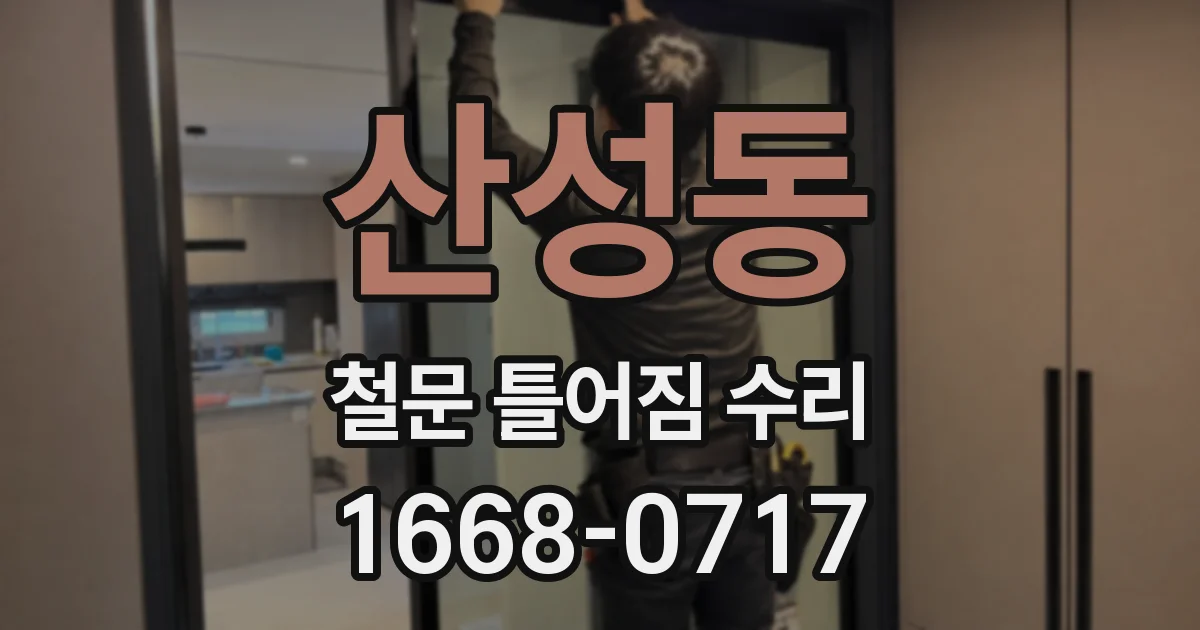 산성동 철문 틀어짐 수리