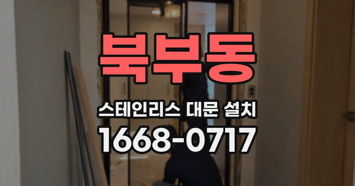 북부동 스테인리스 대문 설치