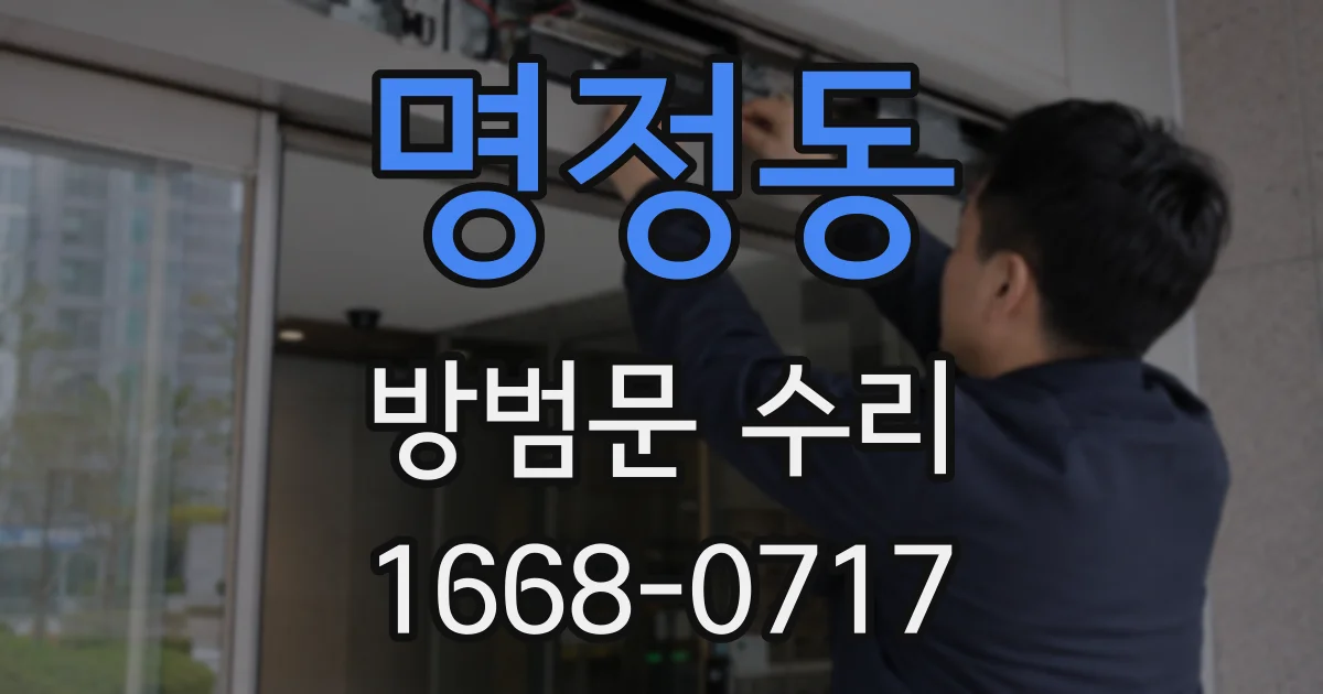 명정동 방범문 수리
