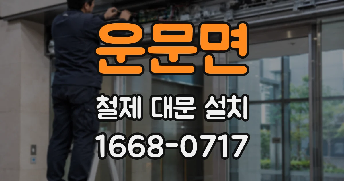 운문면 철제 대문 설치