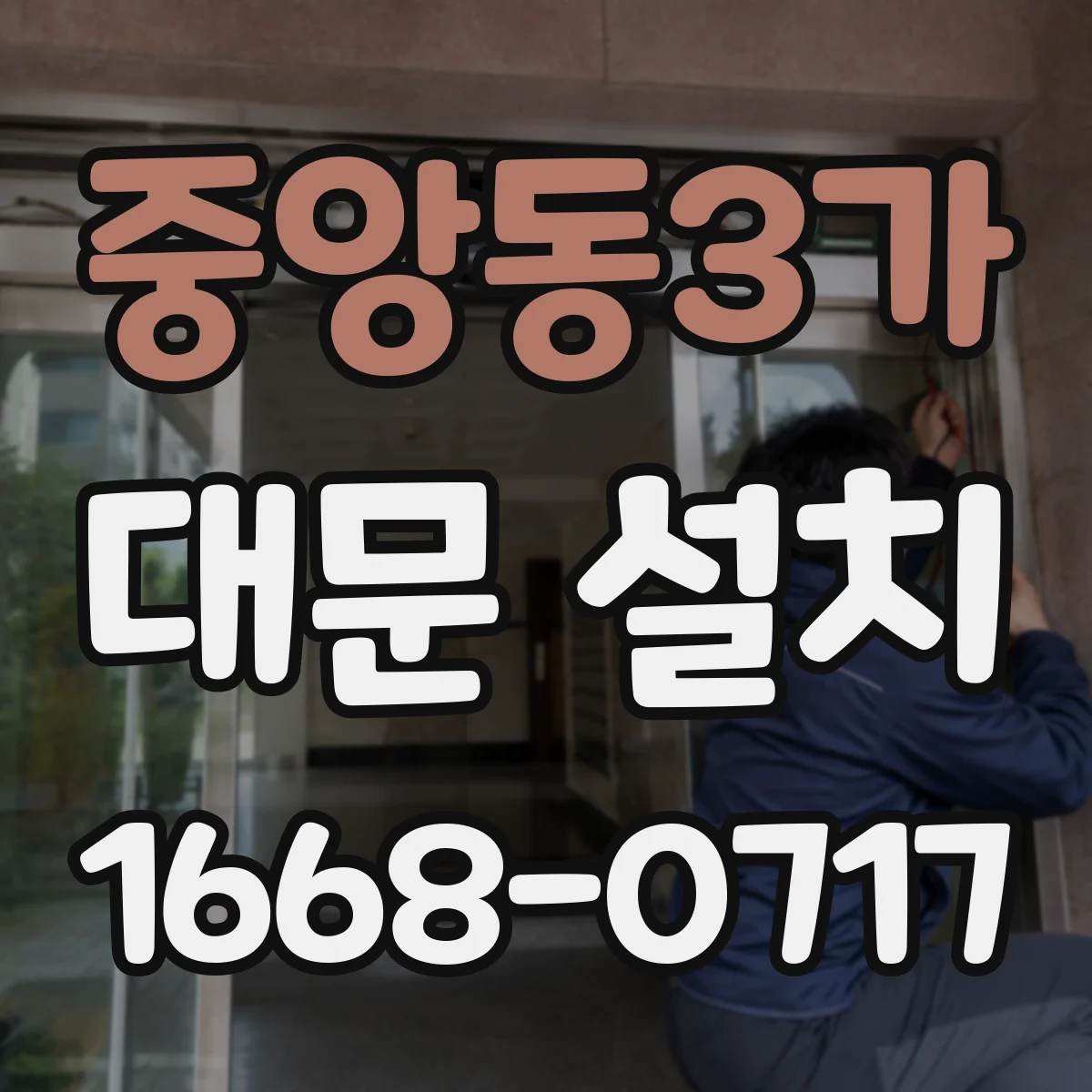 중앙동3가 대문 설치