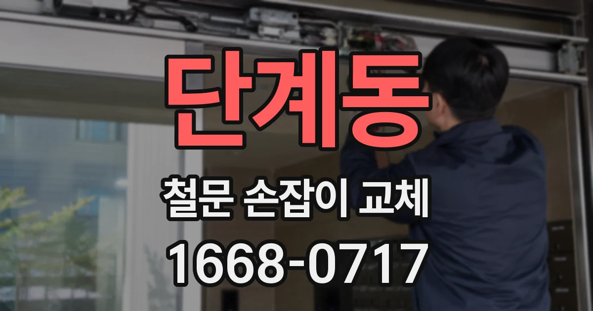 단계동 철문 손잡이 교체