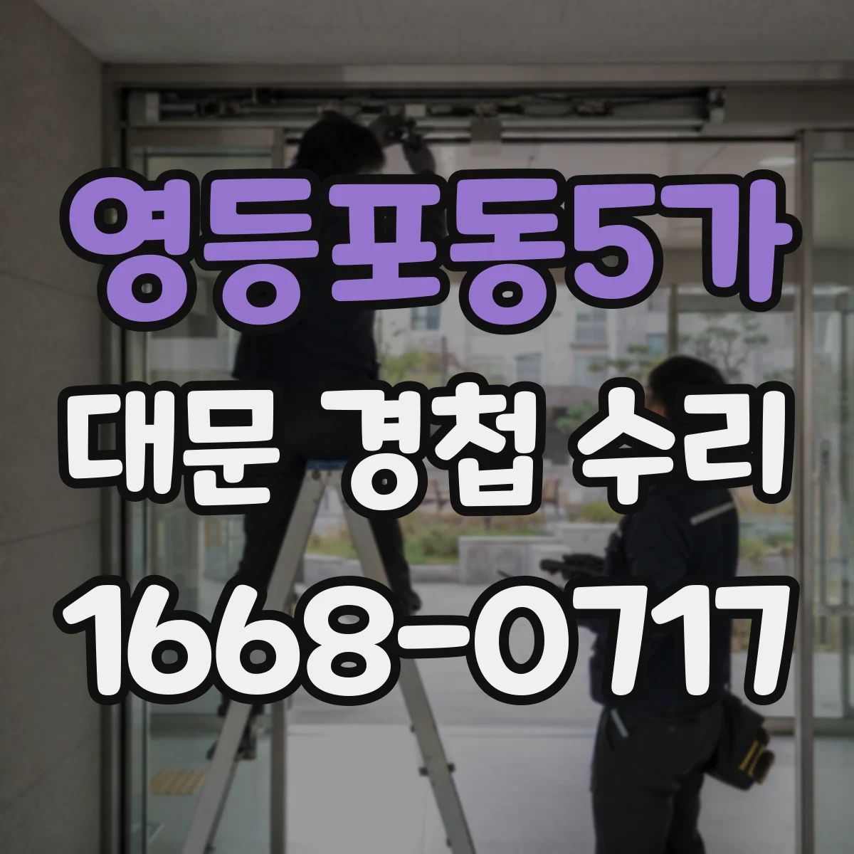 영등포동5가 대문 경첩 수리