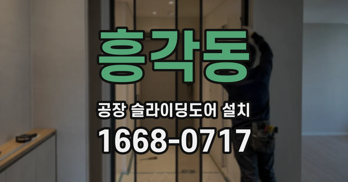 흥각동 공장 슬라이딩도어 설치