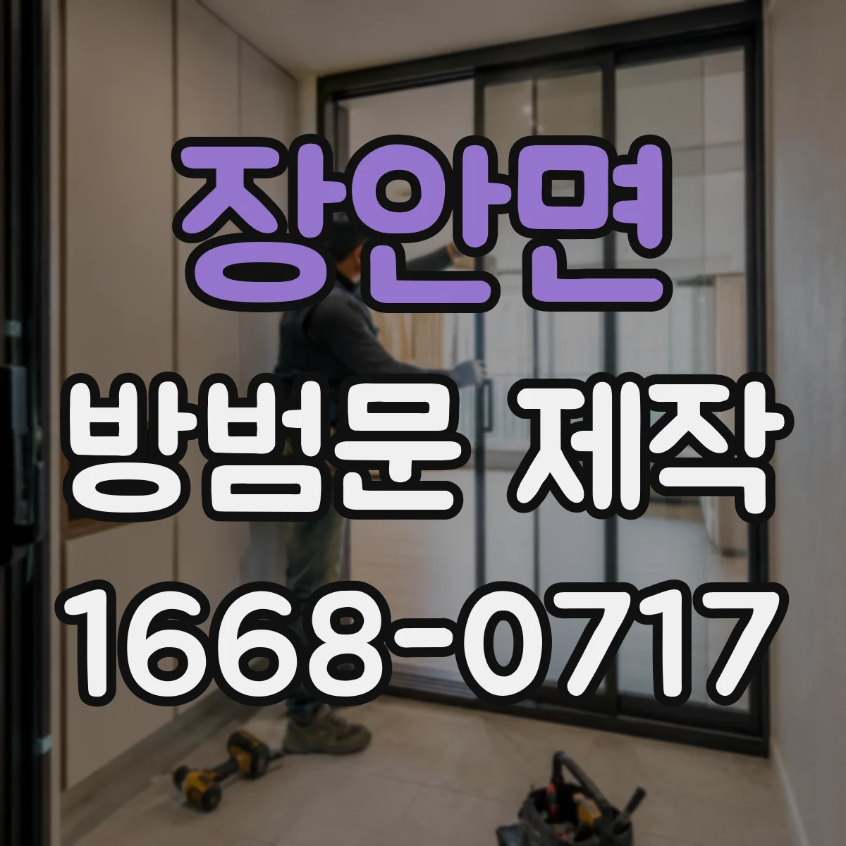 장안면 방범문 제작