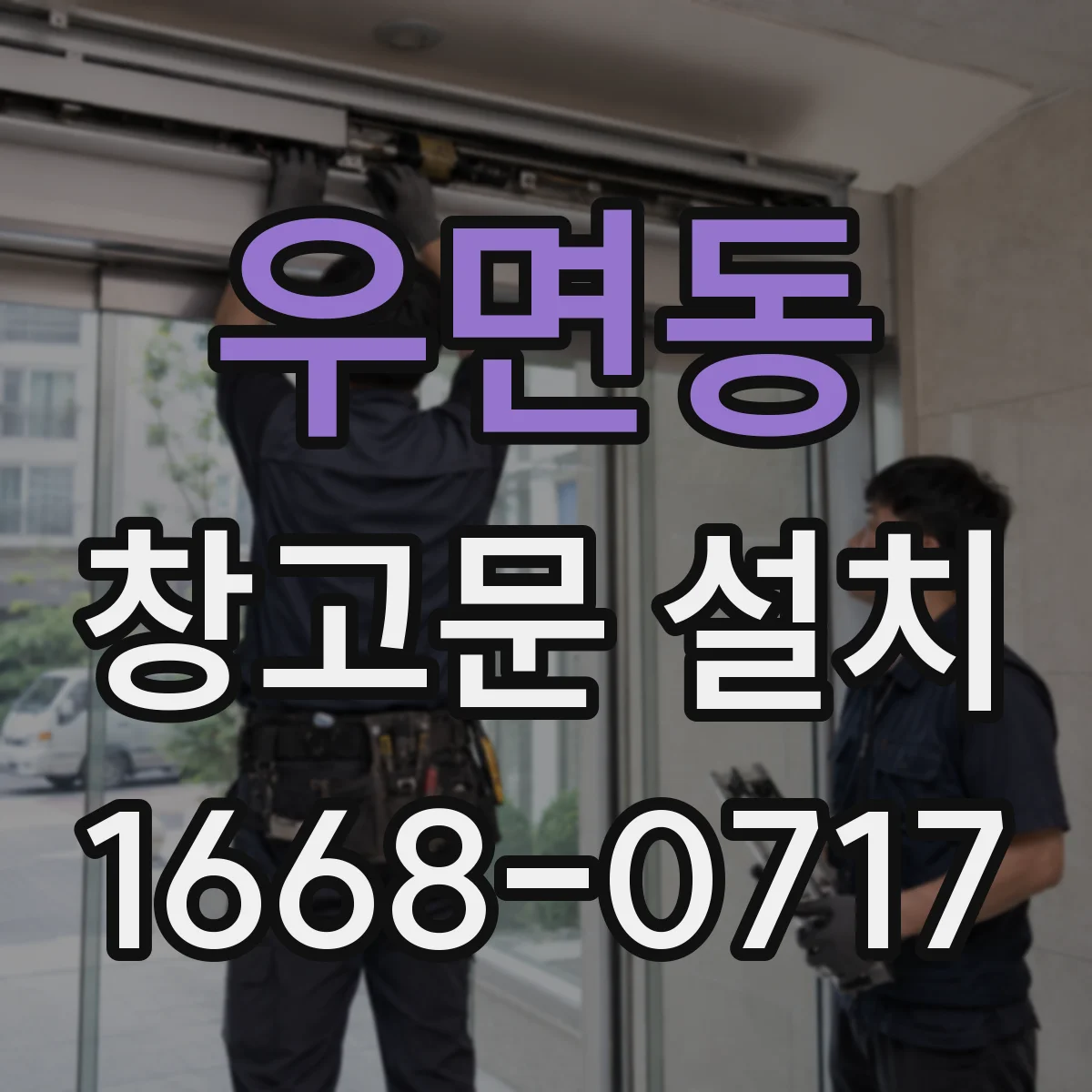우면동 창고문 설치