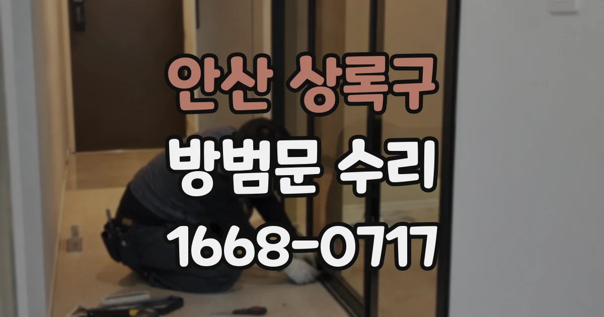 안산 상록구 방범문 수리