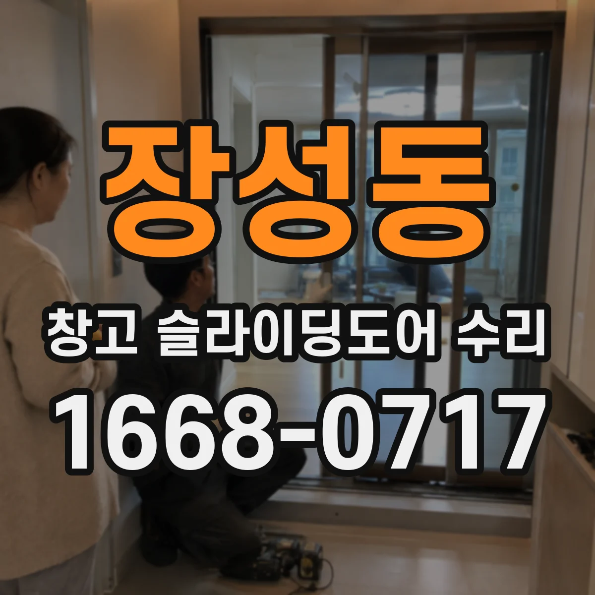 장성동 창고 슬라이딩도어 수리