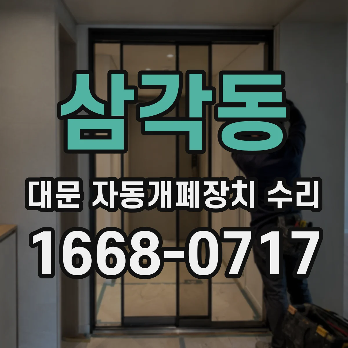 삼각동 대문 자동개폐장치 수리