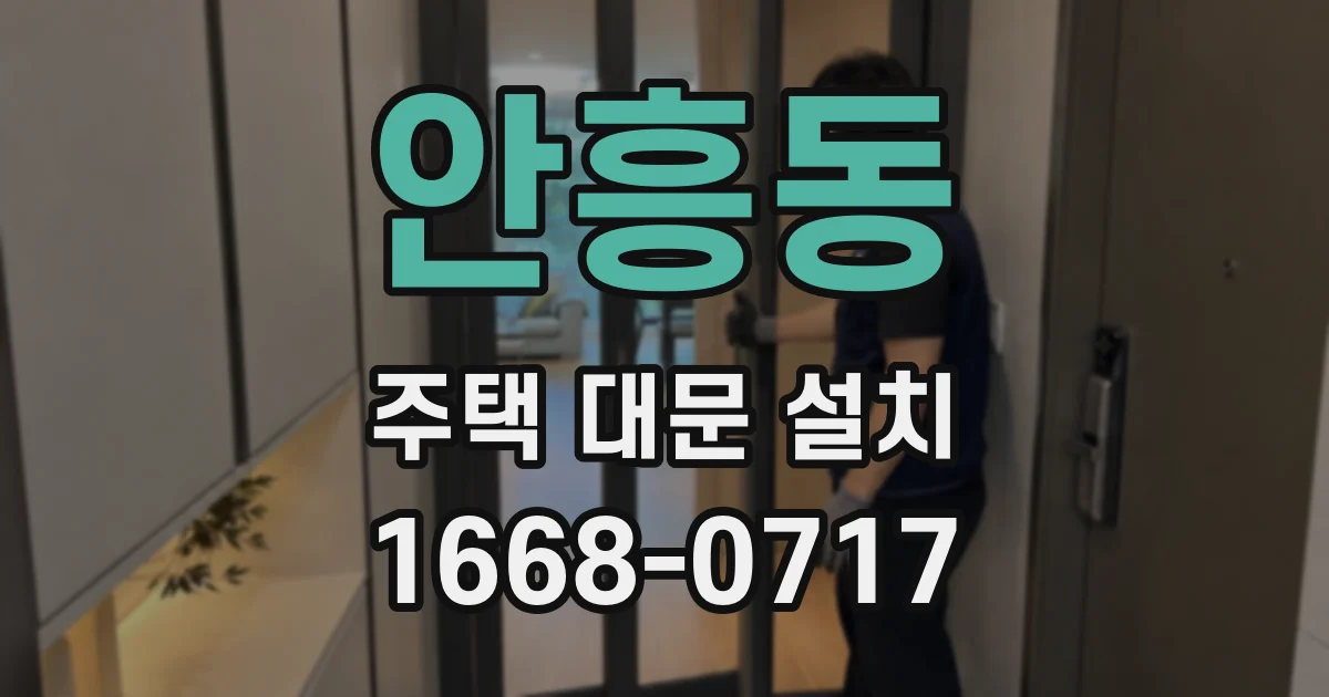 안흥동 주택 대문 설치