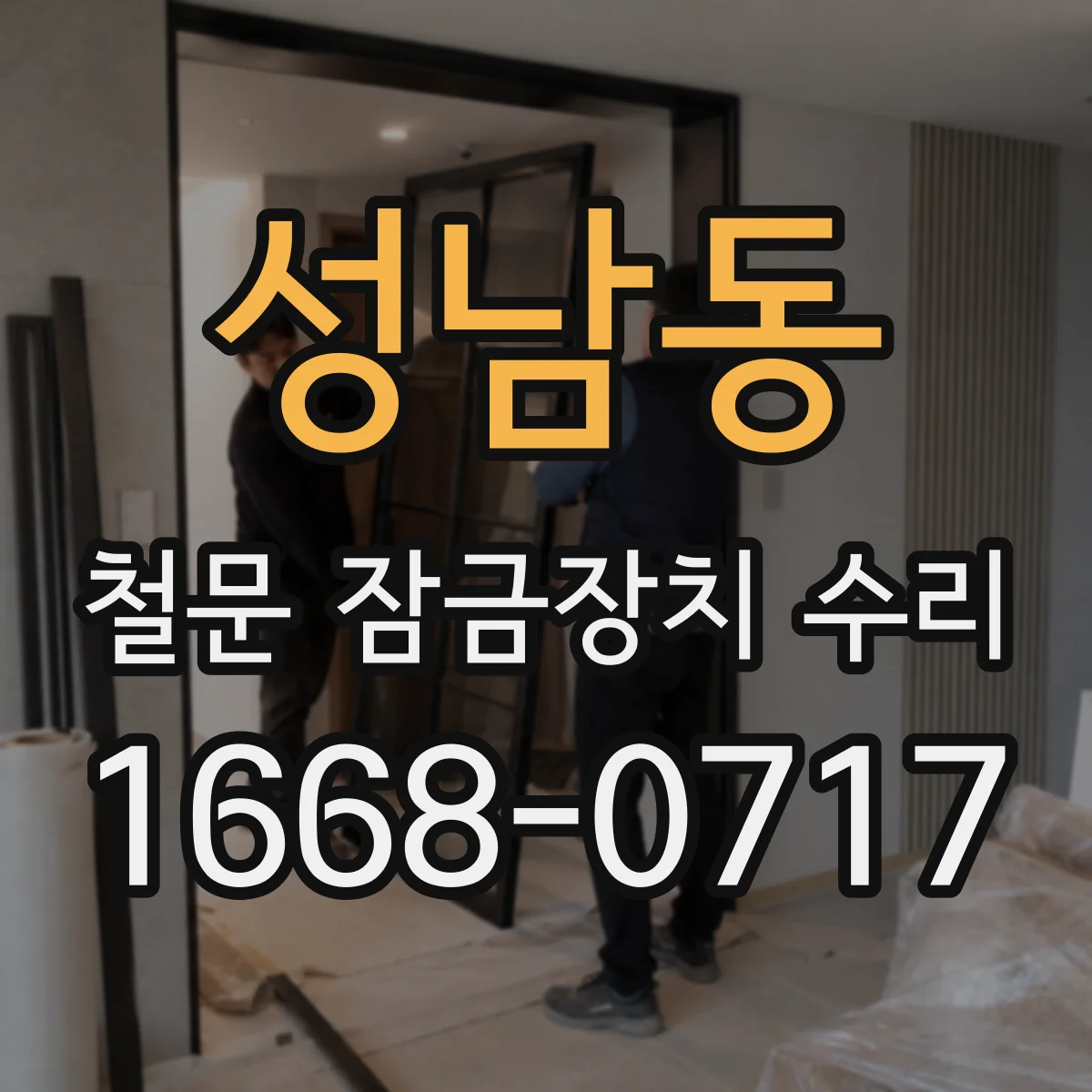 성남동 철문 잠금장치 수리