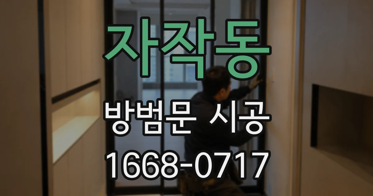 자작동 방범문 시공