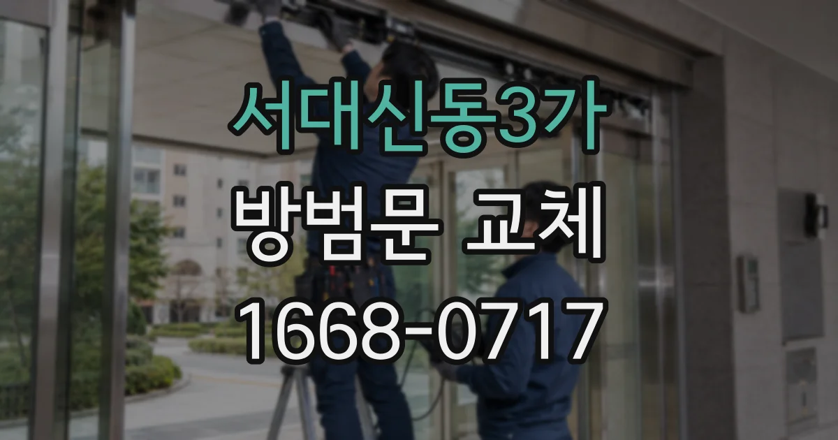서대신동3가 방범문 교체