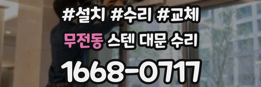 무전동 스텐 대문 수리