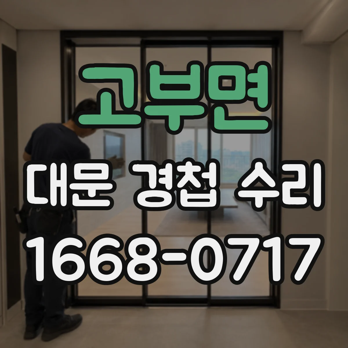 고부면 대문 경첩 수리