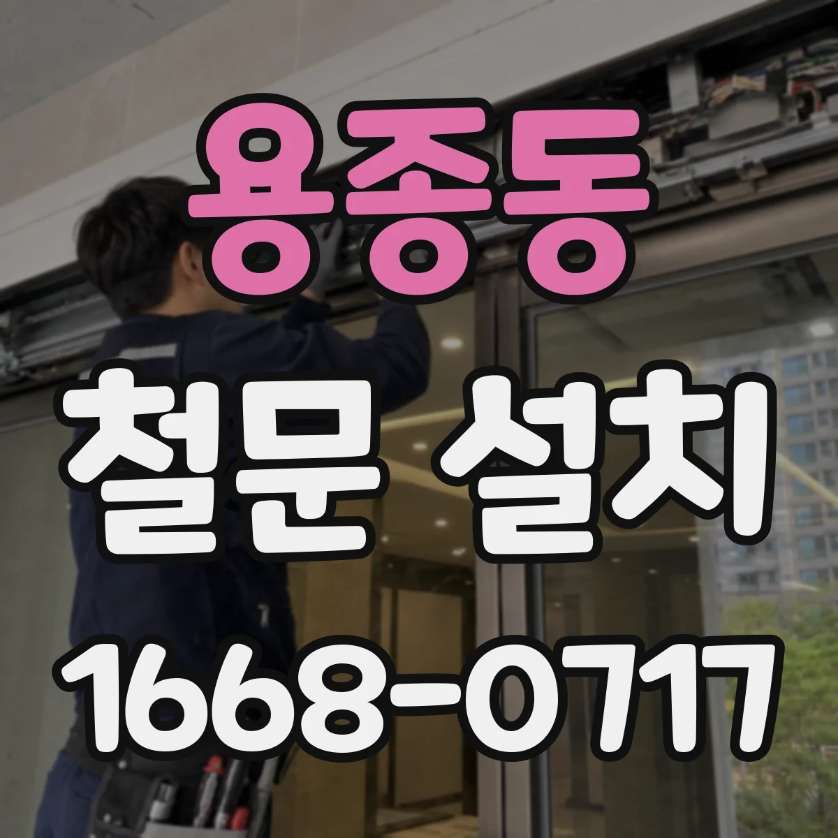 용종동 철문 설치