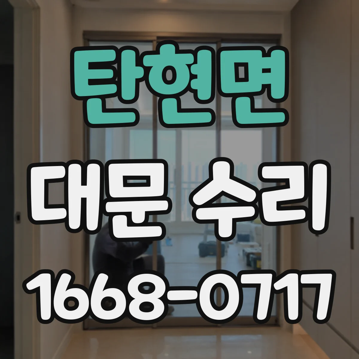 탄현면 대문 수리