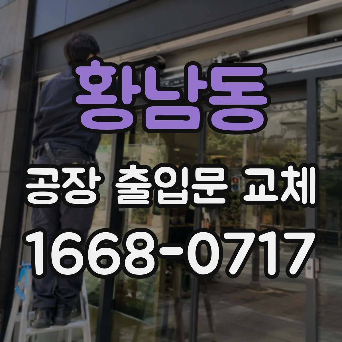 황남동 공장 출입문 교체