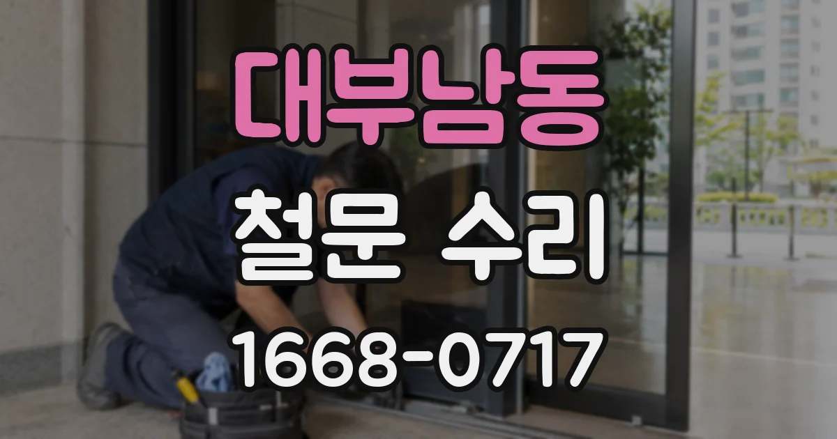 대부남동 철문 수리