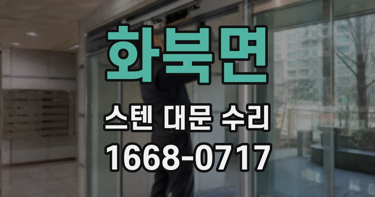 화북면 스텐 대문 수리