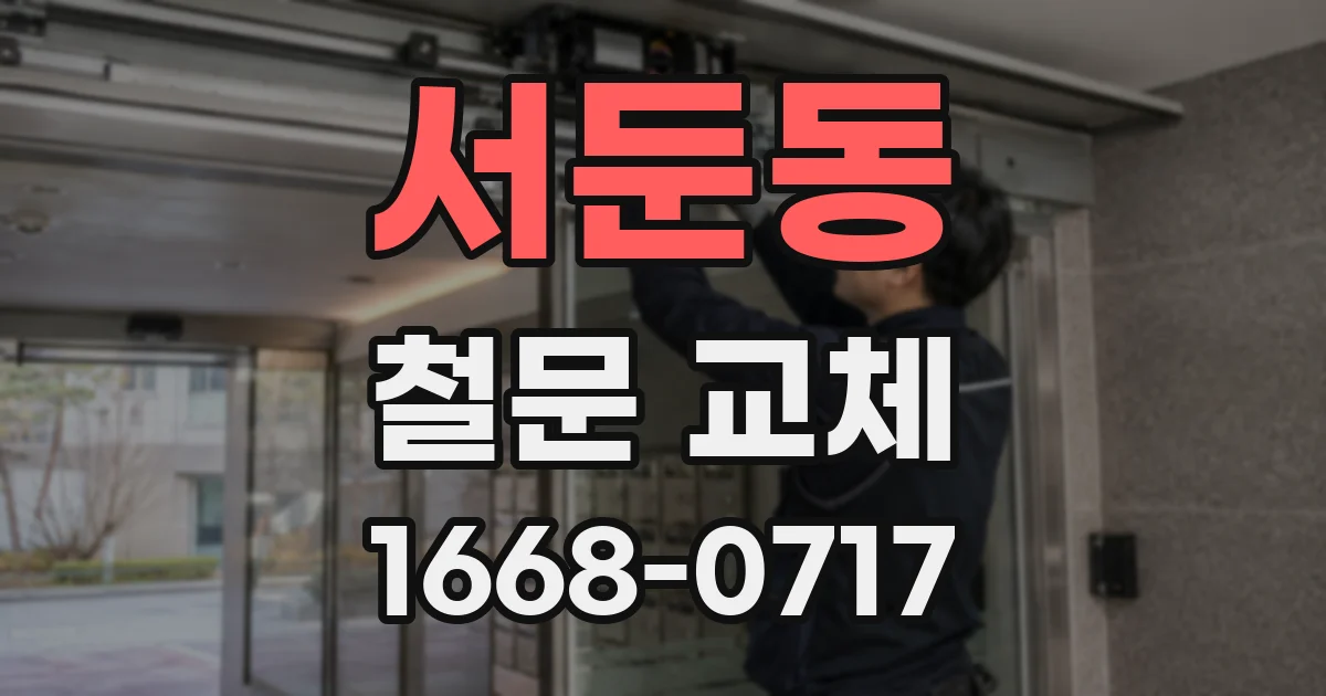서둔동 철문 교체