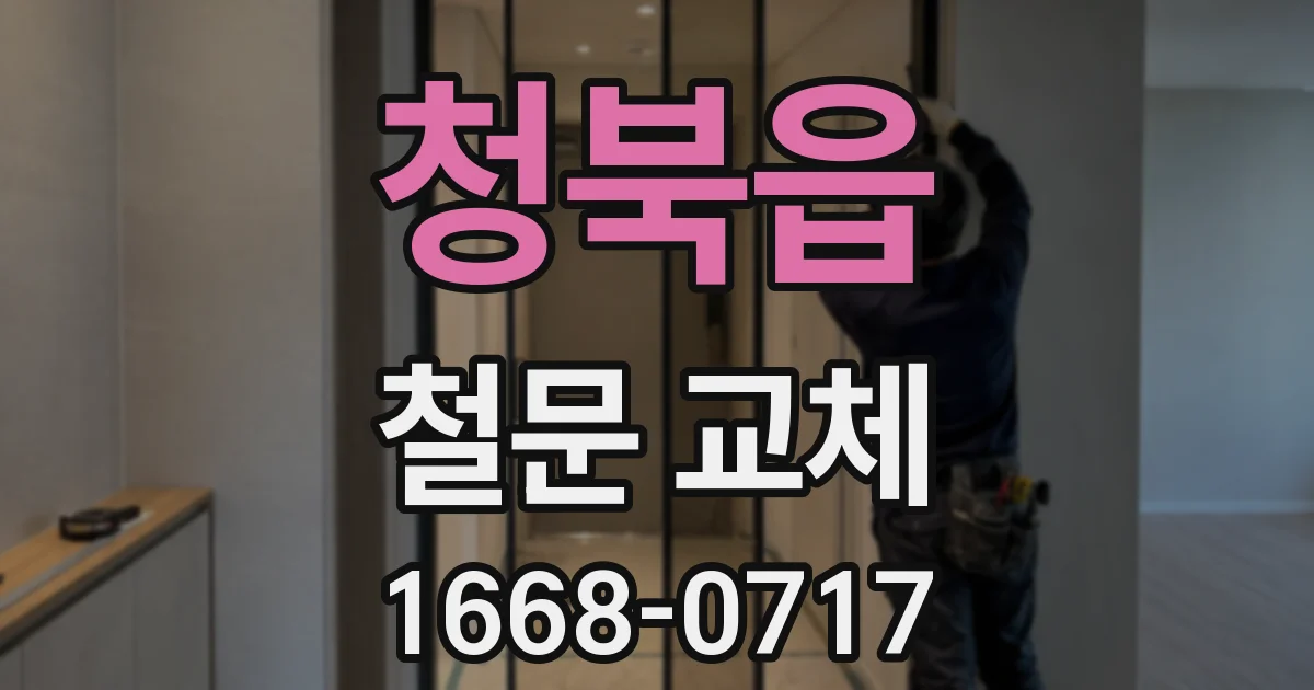 청북읍 철문 교체