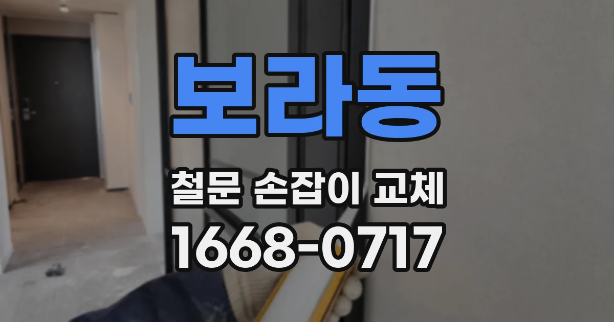 보라동 철문 손잡이 교체