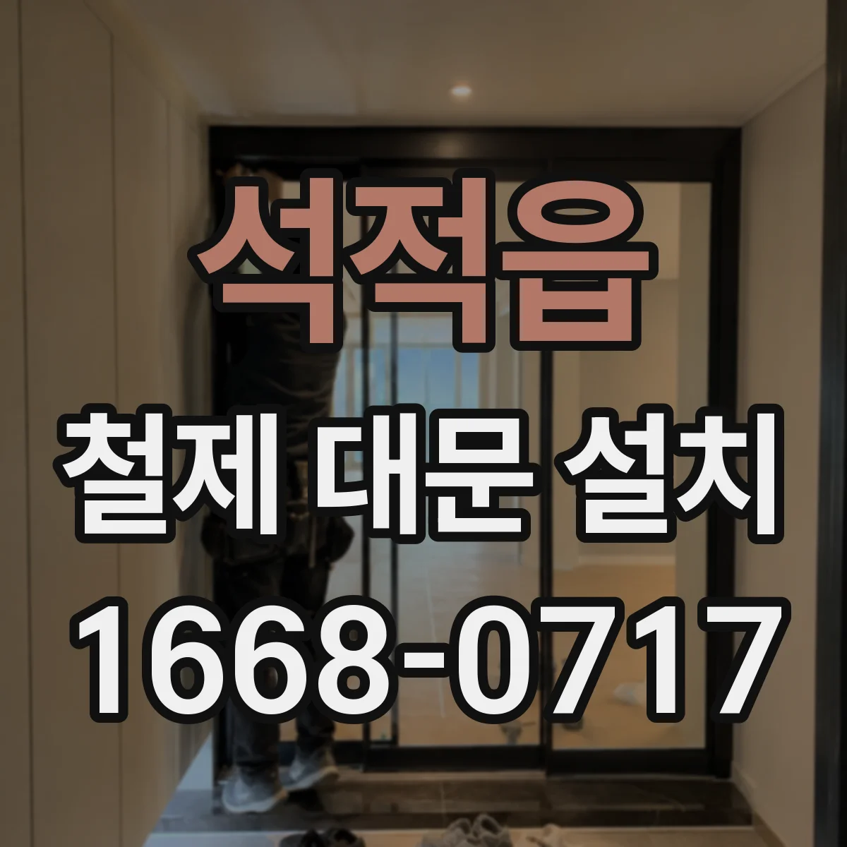 석적읍 철제 대문 설치