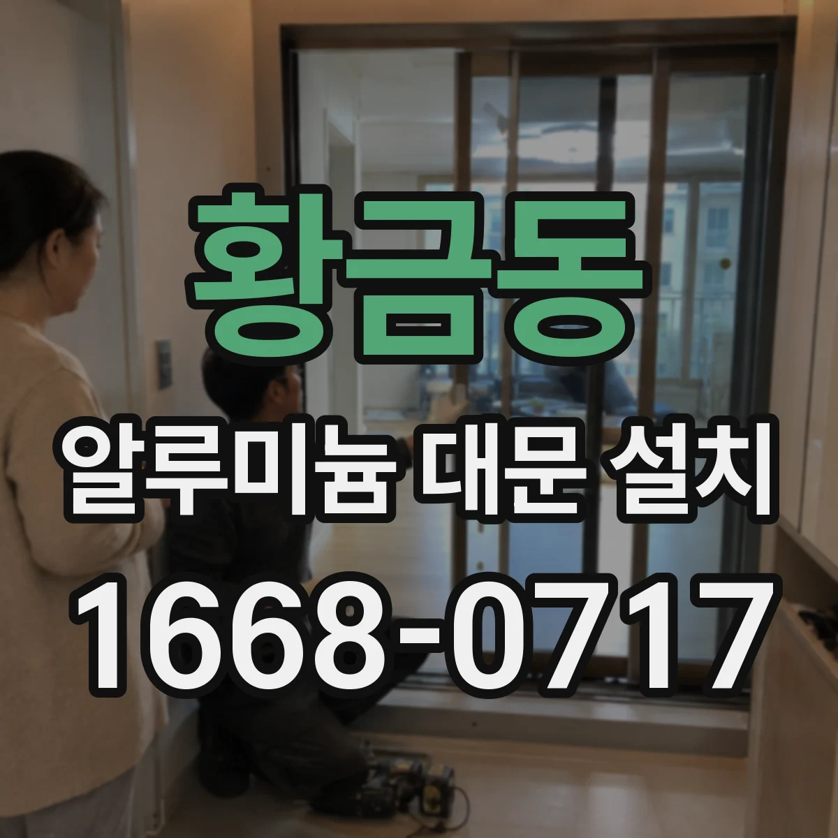 황금동 알루미늄 대문 설치