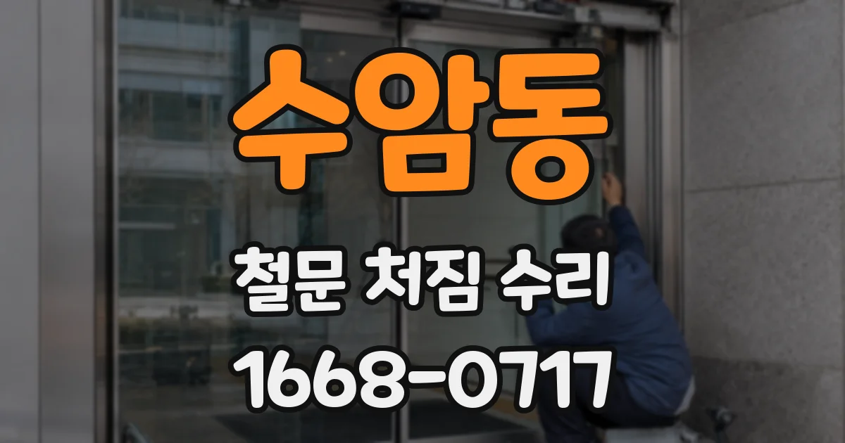 수암동 철문 처짐 수리
