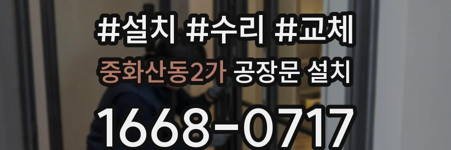 중화산동2가 공장문 설치