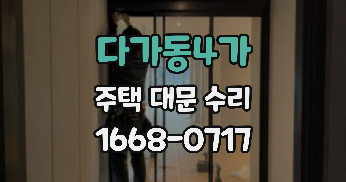 다가동4가 주택 대문 수리