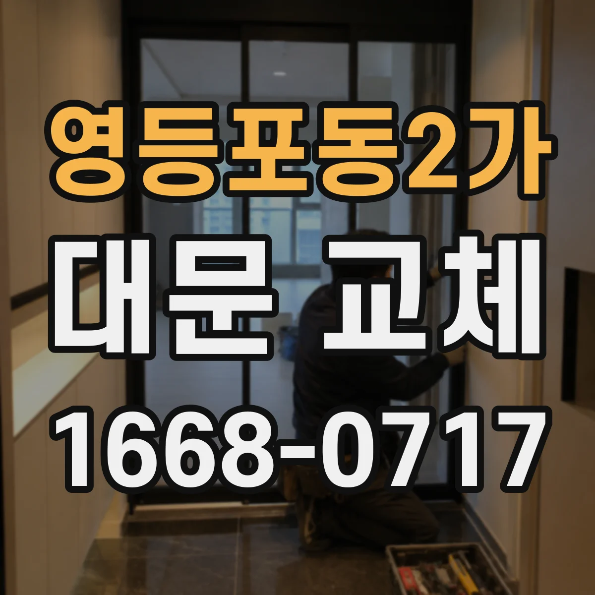 영등포동2가 대문 교체