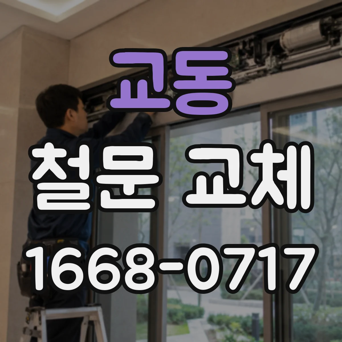 교동 철문 교체