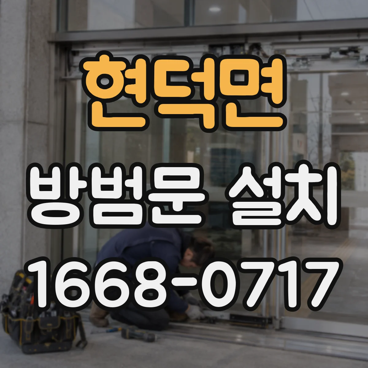 현덕면 방범문 설치