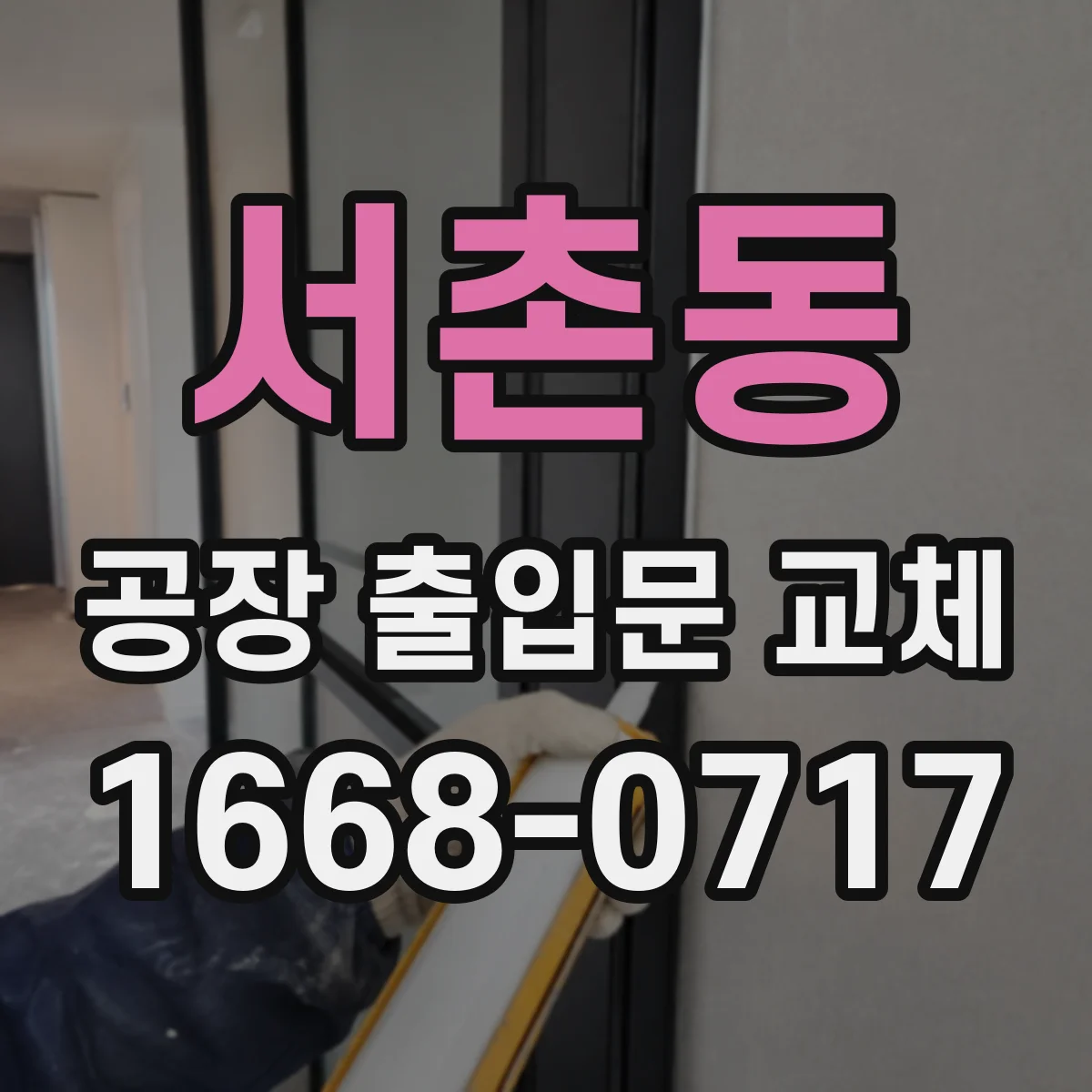 서촌동 공장 출입문 교체