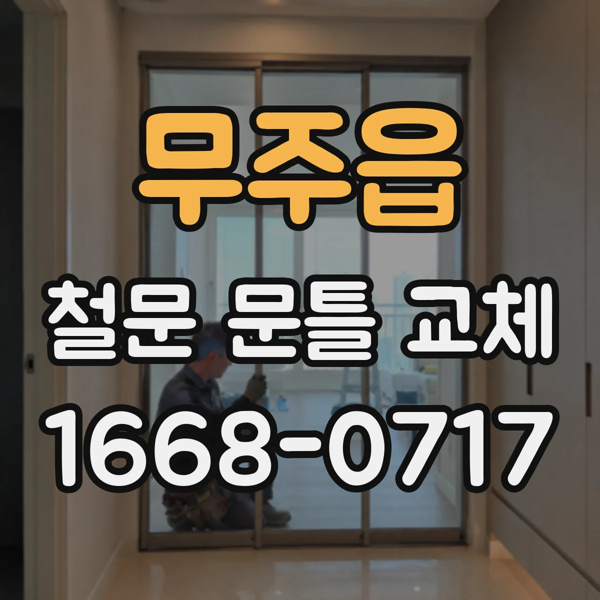 무주읍 철문 문틀 교체