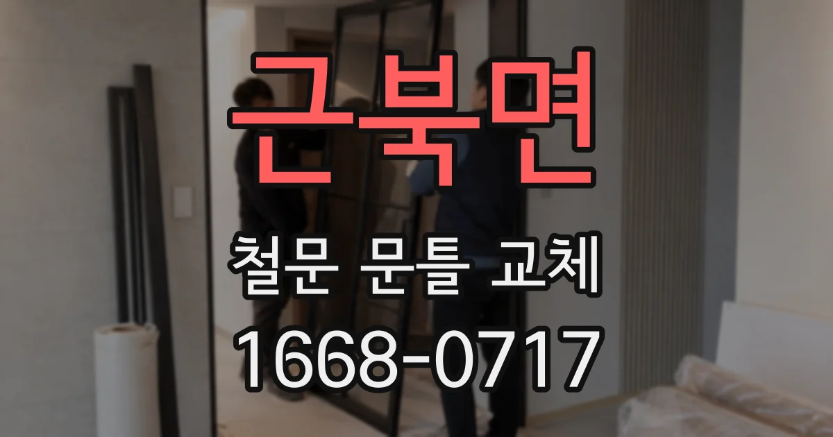 근북면 철문 문틀 교체
