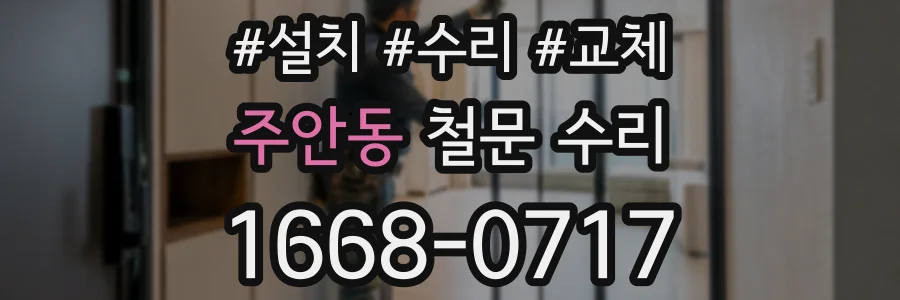 주안동 철문 수리