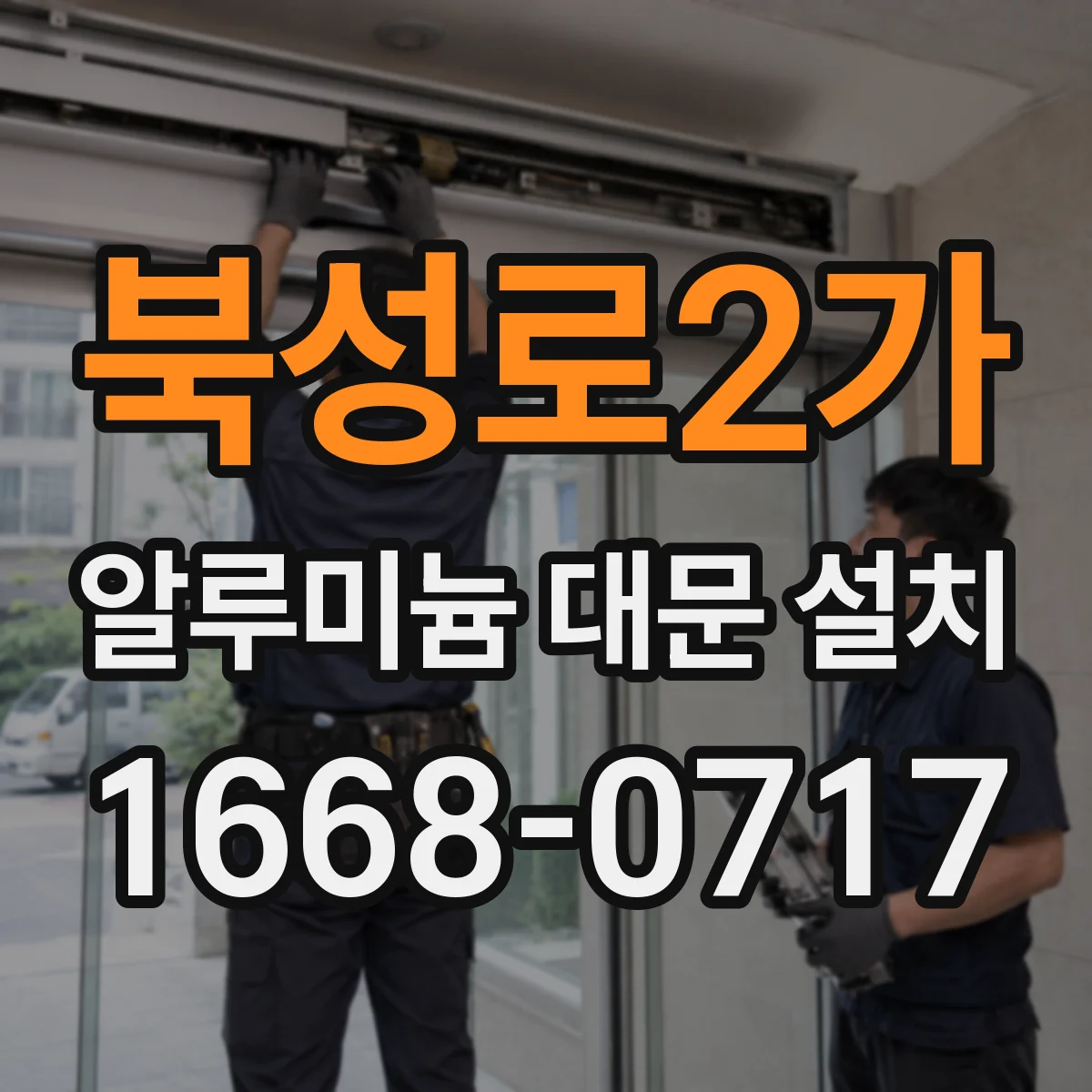 북성로2가 알루미늄 대문 설치