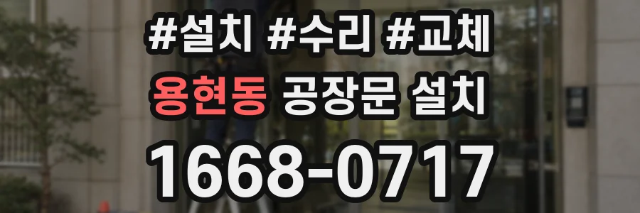 용현동 공장문 설치