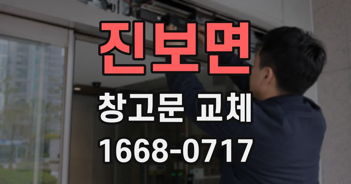 진보면 창고문 교체