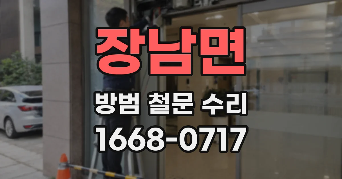 장남면 방범 철문 수리