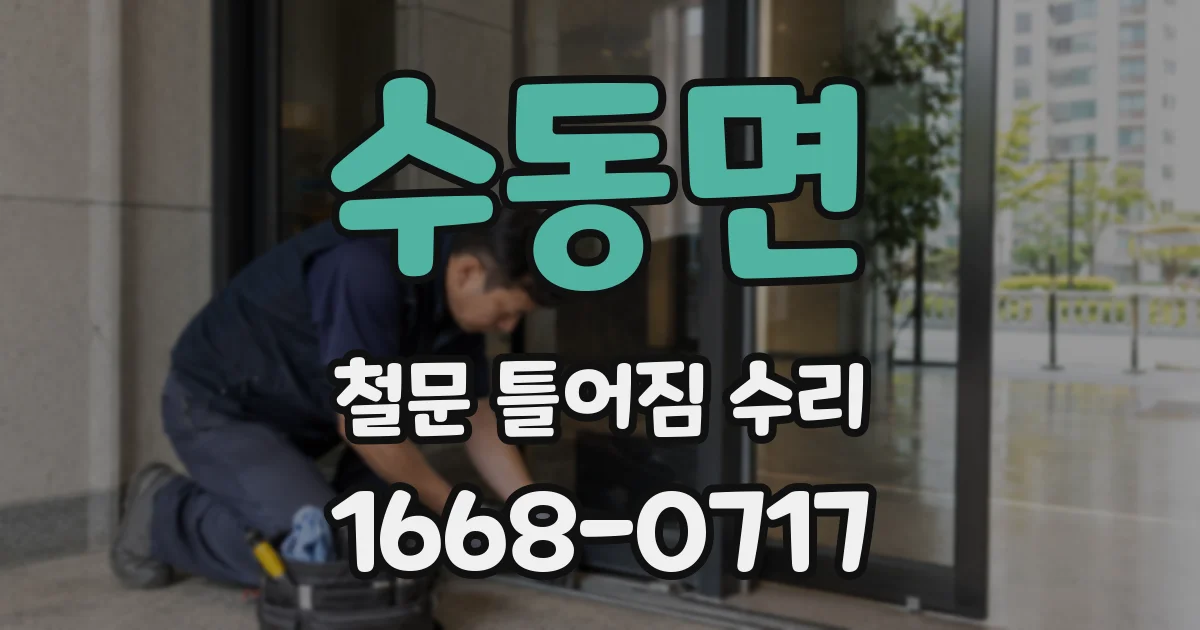 수동면 철문 틀어짐 수리
